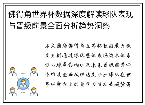 佛得角世界杯数据深度解读球队表现与晋级前景全面分析趋势洞察