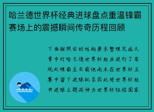 哈兰德世界杯经典进球盘点重温锋霸赛场上的震撼瞬间传奇历程回顾