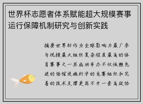 世界杯志愿者体系赋能超大规模赛事运行保障机制研究与创新实践