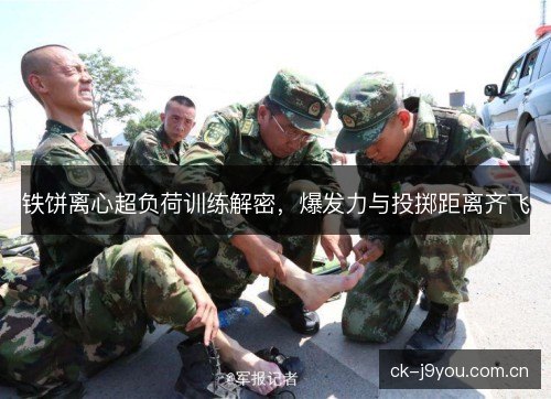 铁饼离心超负荷训练解密，爆发力与投掷距离齐飞