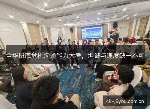 全华班底危机沟通能力大考，坦诚与速度缺一不可
