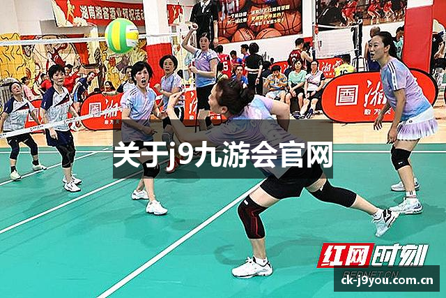 关于j9九游会官网